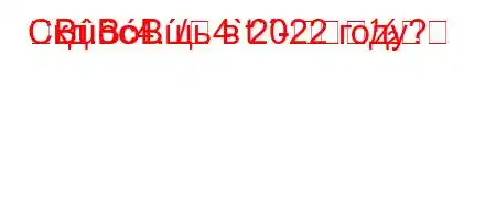 Скд.c4./4`t`-BBBщь в 2022 году?